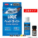 ルックス ヘッドライト クリア&プロテクト(LOOX)≪ヘッドライト黄ばみ落とし≫「KURE/クレ・呉工業」