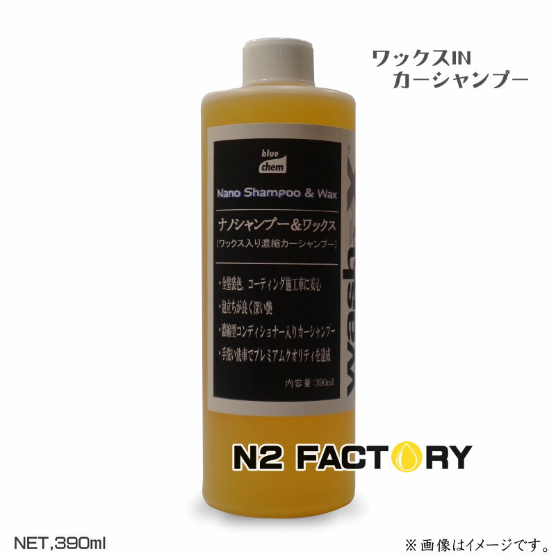 ナノシャンプー＆ワックス　390ML　オススメは100倍から　沖縄県発送不可　washmaxx NanoShampoo＆Wax　洗車用濃縮コーティングカーシャンプー　bluechem（ブルーケム）