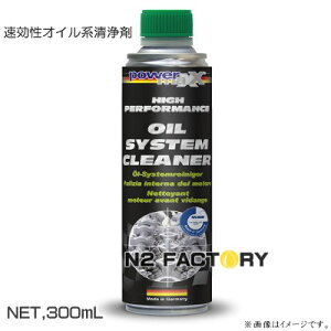 オイルシステムクリーナー［パワーマックス］−店長オススメ、（沖縄県発送不可）powermaxx Oil System Cleaner・オイルライン洗浄剤