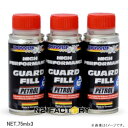 ガードフィル−ガソリン用−75ml ・3本組［パワーマックス］店長オススメ（沖縄県発送不可）powermaxx Guard Fill−Petrol・総合燃料性能向上剤−ガソリン添加剤−