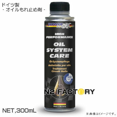 オイルシステムケア［パワーマックス］−店長オススメ（沖縄県発送不可）powermaxx Oil System Care・オイル性能向上剤