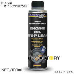 エンジンオイルストップリーク［パワーマックス］−店長オススメ、（沖縄県発送不可）powermaxx Engine Oil Stop Leak・オイル漏れ止め剤