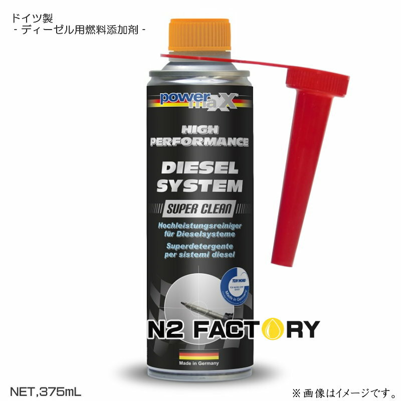 ディーゼルシステム　スーパークリーン［パワーマックス］店長オススメ（沖縄県発送不可）powermaxx Diesel System Super Clean・燃料系洗浄剤