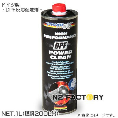 DPFパワークリーン　1L缶［パワーマックス］−店長オススメ、（沖縄県発送不可）　powermaxx　DPF Power Clean ・DPFクリーナー促進剤