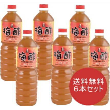 【月間優良ショップ受賞】送料無料　白梅酢1000ml×6本セ