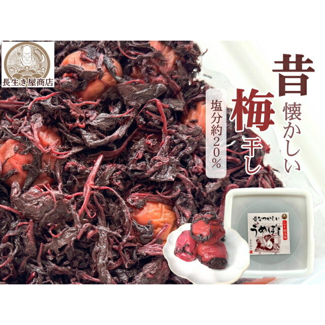 梅干し　送料無料　無添加　昔懐かしい梅干　塩分20% 1.6kg（梅 1.4kg・しそ 200g）調味料としても使える梅干し【お歳暮】【お中元】【内祝い】【お年賀】【自社農園】【産地直送】【お茶請け】【梅干し】【長生き屋商店】のサムネイル