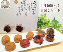 クリックポストでお届け 梅干し お試しセット 送料無料 みかん蜂蜜入 塩分3% 5% 8% しそ梅 うす塩味梅 昆布梅 焼き梅 昔なつかしい梅 しそおかか(ウエ...