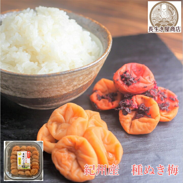 送料無料 梅干し 種抜き 美味たまり梅350g~385g みかん蜂蜜入 約塩分3%・約5%・約8%・しそ漬け 約塩分8%・ うす塩味 約塩分7% ・かつお梅 約塩分10% 6種類からお選び下さい。長生き屋