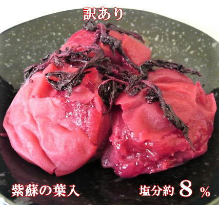 訳あり 梅干し しそ梅 約塩分8% 送料無料 つぶれ梅 国産紫蘇の風味を大切にした しそ梅 お弁当・おにぎり・梅うどん・焼酎の梅割りにも 【しそ漬け梅】【自社農園】【梅干し】【長生き屋商店】【自宅用】
