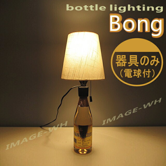 【照明 スタンドライト】ボトルライティング/ボング（BONG）器具のみ・セードなし