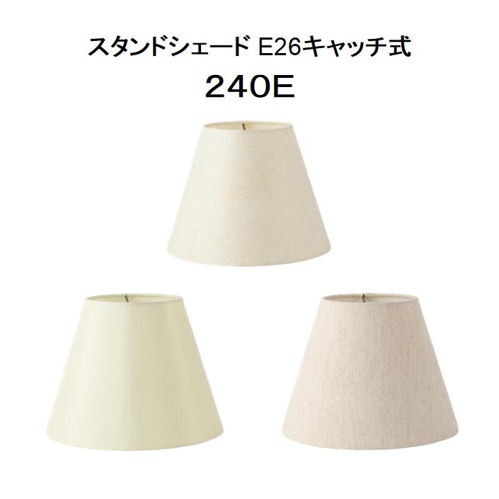 照明 スタンド用セード E26キャッチ式 240E