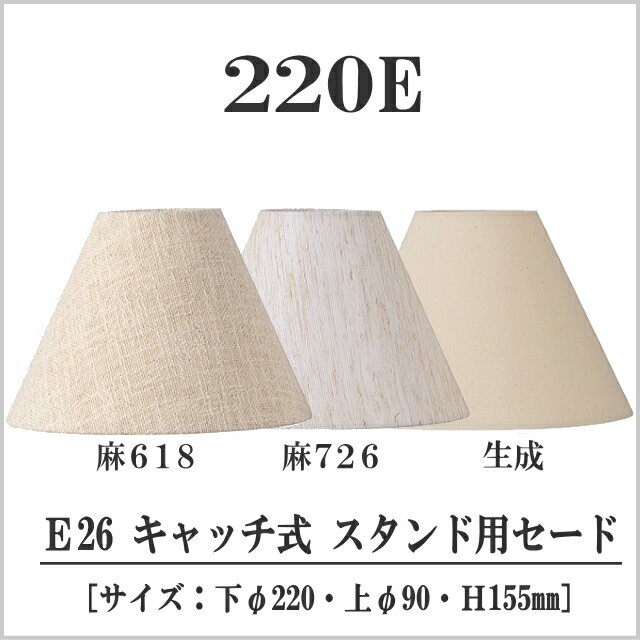 照明 スタンド用セード長澤ライティング Nagasawa Lighting シェード 220E 麻618 麻726 生成