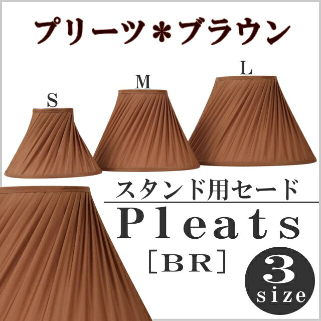 スタンド用セード プリーツツイスト S・M・L （キャッチ式）プリーツ・ブラウン 長澤ライティング Nagasawa Lighting