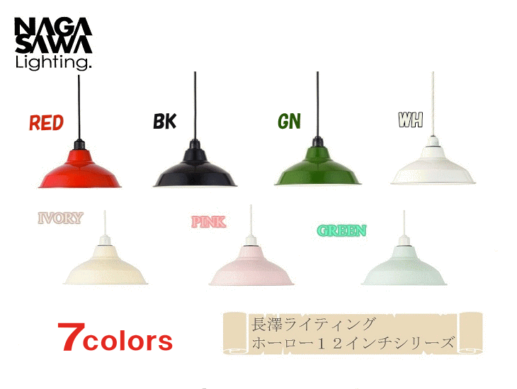 天井照明 1灯 ペンダントライト ホーロー配照型 12インチset 長澤ライティング Nagasawa Lighting