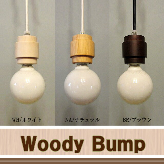 天井照明 ウッド 栂材 ペンダントライト 1灯 長澤ライティング Woody Bump