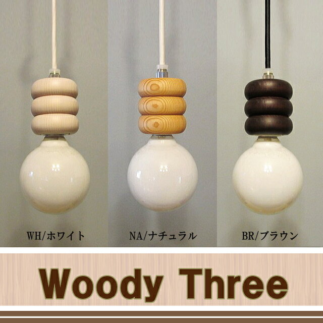 天井照明 ウッド 栂材 ペンダントライト 1灯 長澤ライティング Woody Three その1