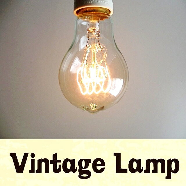 E26 ヴィンテージ 電球◎レトロ ヴィンテージランプ 電球*1