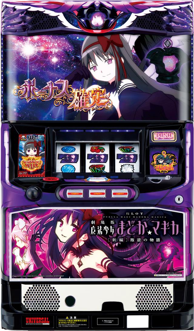 メーシー SLOT劇場版魔法少女まどか☆マギカ 新編 叛逆の物語【中古パチスロ 中古スロット 中古実機】