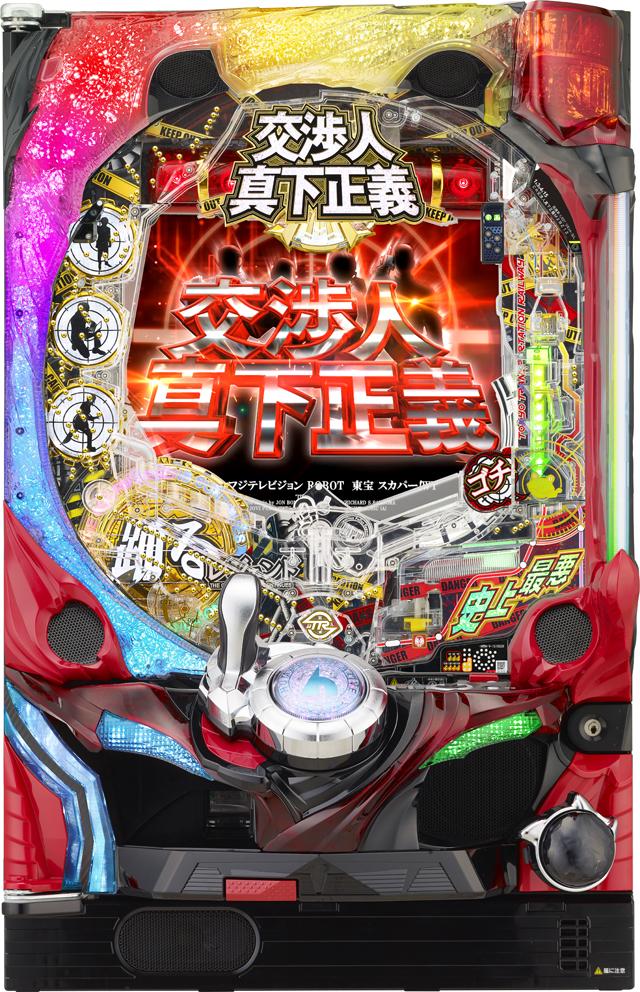 機種概要 メーカー 平和 型式名 CR交渉人真下正義M2BZ12 タイプ ライトミドル 継続回数 4or6or9or10or13or14or16R10カウント 出玉数 約450個or約600個or約900個or約1,350個or約1,950個or約2,400個 賞球数 1＆3＆4＆15 大当たり確率 1/227.5　高確率時1/154.9 時短 通常大当たり後に88or100回 備考 時短100回転からの大当たり突破率：約35.6％ (※V入賞が条件) 機種紹介 国民的コンテンツ"踊る大捜査線"シリーズ「交渉人 真下正義」とのタイアップ機として『CR交渉人 真下正義』が登場した。 本機は、主に時短100回転での大当たりから電サポモード「史上最悪のRUSH(HYPER)」突入を目指す「突破型」のゲーム性となっている。 また、右打ち中はランダムで玉が突入する「ゴチポケット」に注目。「ゴチポケット」に入賞すれば3個賞球を獲得し、さらなる出玉獲得が期待できる。 出玉のカギとなるのは次回大当たりまで電サポ継続の確変「史上最悪のRUSH(HYPER)」へ突入した場合で、「史上最悪のBONUS」後、電サポ中の大当たり後に突入。 滞在中の大当たり後は再び「史上最悪のRUSH(HYPER)」へ突入する仕様で、確変率は65％。また、大当たり時の50％が約2,400発獲得可能な16R大当たりとなっている。 通常時は大当たりの大半が時短100回転の「史上最悪のCHANCE」or「弾丸ライナーCHANCE」へ突入。その滞在中に大当たりを引き当てることが「史上最悪のRUSH(HYPER)」突入のメインルートとなる。 スペックは、大当たり確率1/227.5、初回確変突入率1％、電サポ中の確変突入率65％のライトミドルタイプ。潜伏確変や小当たりは一切存在しない仕様で、大当たりは全て出玉ありとなっている。