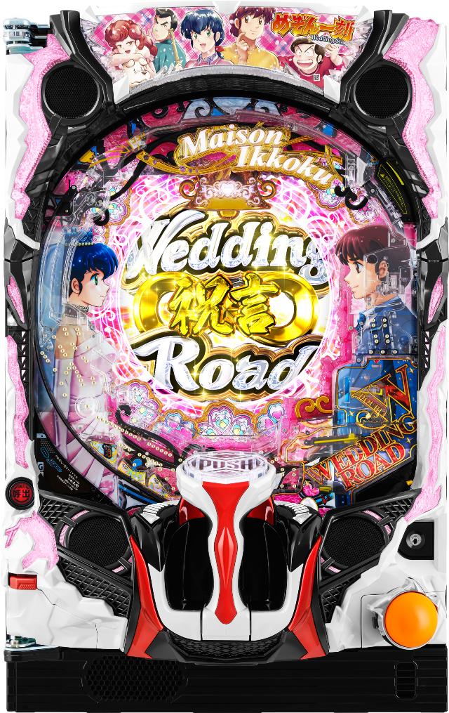 アムテックス Pめぞん一刻～Wedding Story～ 甘デジ【LED不問 中古パチンコ 中古実機】