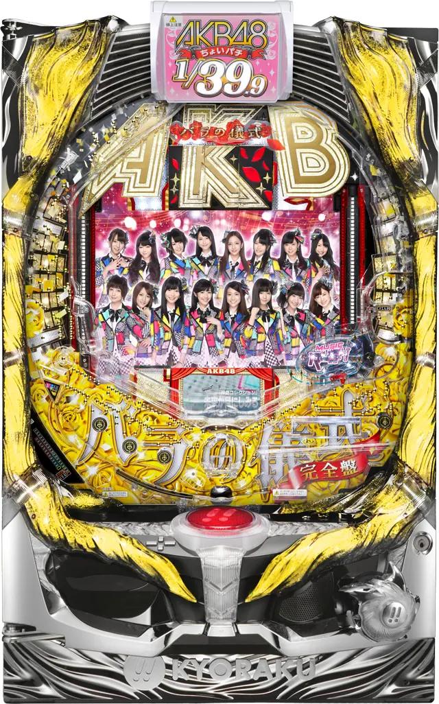 京楽 ちょいパチ AKB48 バラの儀式 完全盤39【LED不問 中古パチンコ 中古実機】