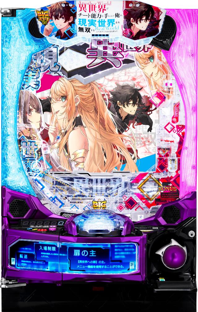 藤商事 e異世界でチート能力を手にした俺は、現実世界をも無双する ～レベルアップは人生を変えた～【LED不問 中古パチンコ 中古実機】＜スマパチ＞