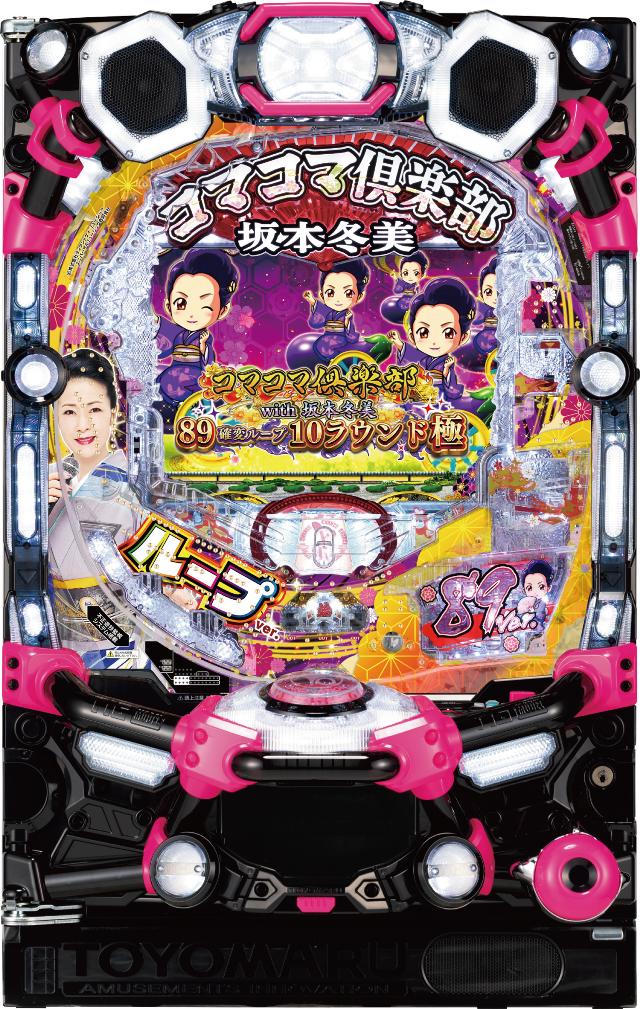 豊丸 PAコマコマ倶楽部with坂本冬美89確変ループ10ラウンド極【LED不問 枠色指定不可 中古パチンコ 中古実機】