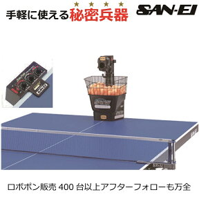 卓球マシン 三英 SAN－EI ロボポン1040 Robo-Pong1040【国内正規販売品】【送料無料】【プラボール対応】【プラスチック40+対応】トレーニング/個人練習/秘密特訓/自動循環機能搭載/卓球ロボット/卓球台 設置】【 4月お買い物マラソン 】