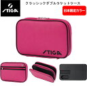 卓球 STIGA スティガ 1419197081 日本限定カラー クラシックダブルラケットケース ピンク 収納たっぷり ラケット2本収納 【※送料無料】【 ナカ...