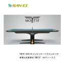 卓球 三英 卓球台 SAN-EI motif 10-220 東京オリンピック卓球台 モティーフ モチーフ 受注生産 組み立て送料別途【 5月お買い物マラソン 】【送料は発送地域で異なります！(後に加算)】sannei 卓球 レジュブルー MOTIF