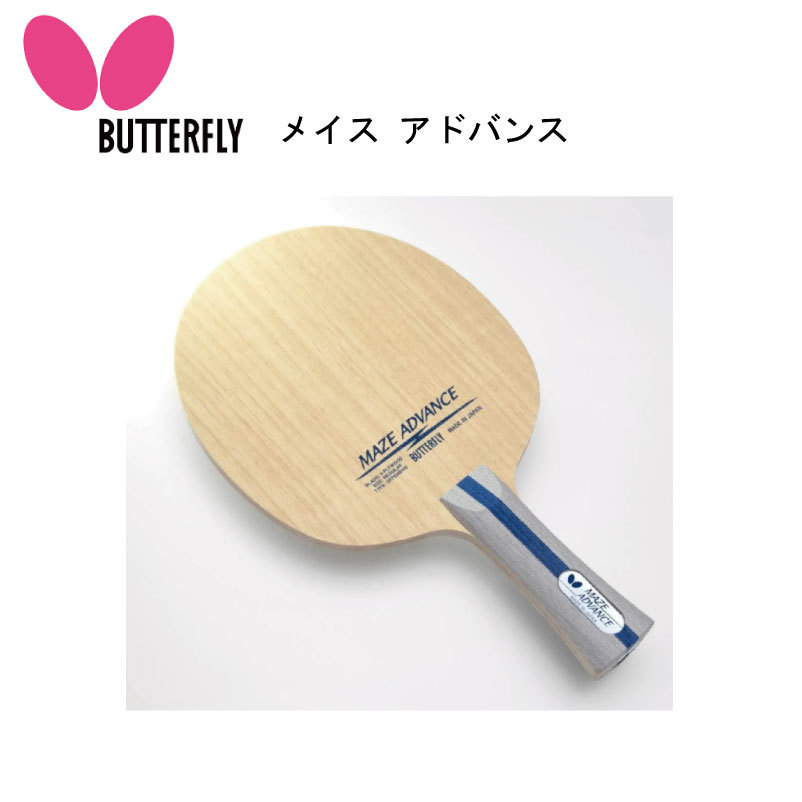 卓球ラケット：Butterfly メイス アドバンス FL37141 攻撃用シェーク 5枚合板 メイス パフォーマンスのリニューアルモデル