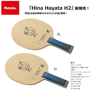 【※在庫僅か】ニッタク Nittaku 早田ひな選手モデル HINA HAYATA FL HINA HAYATA ST 卓球 ラケット ST NC0479 NC0478 【送料無料】【 4月お買い物マラソン 】