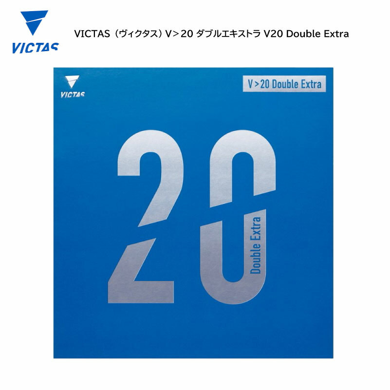 商品情報詳細V20 Double Extra価格：￥6,820品番：200080圧倒的な安心感。VICTASから新感覚ラバーが登場。キーワードはインパクトの瞬間の「許容」「遊び」。スポンジ硬度は52.5度だが、硬さは感じない。むしろその弾力...