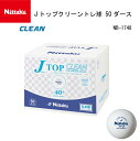 ニッタク Nittaku NB-1748 Jトップクリーントレ球 抗菌ボール 50ダース入り 卓球ボール 40mm プラスチック ホワイト 卓球 ボール 球 ピ...