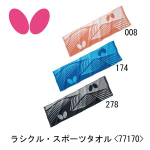 文字刺繍入れ対応可能 卓球 バタフライ タオル Butterfly ラシクル・スポーツタオル 77170 ネーム/名前/メッセージ/自分用/プレゼント/記念品/贈り物/卓球部/プレゼント/タマス/
