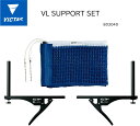 【※メーカー取り寄せ】卓球 VICTAS （ヴィクタス）VL SUPPORT SET 803040 日本卓球協会(JTTA)公認サポート＆ネット（ITTF非公認）ネット サポート 簡単差し込み式 フェンス/ネット/卓球 ネットセット【 2023 NEW YEAR！ 】【送料込み！(北海道、九州は後に別途加算)】