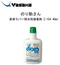 ラケットスポーツ： yasaka ヤサカ Z-104 のり助さん のりすけさん 卓球ラバー用水性接着剤 40ml 【ネコポス便対応商品 】【 4月お買い物マラソン 】