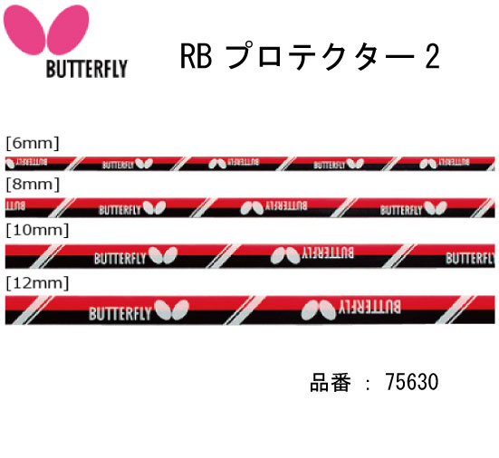 卓球サイドテープ：Butterfly 75630 RBプ