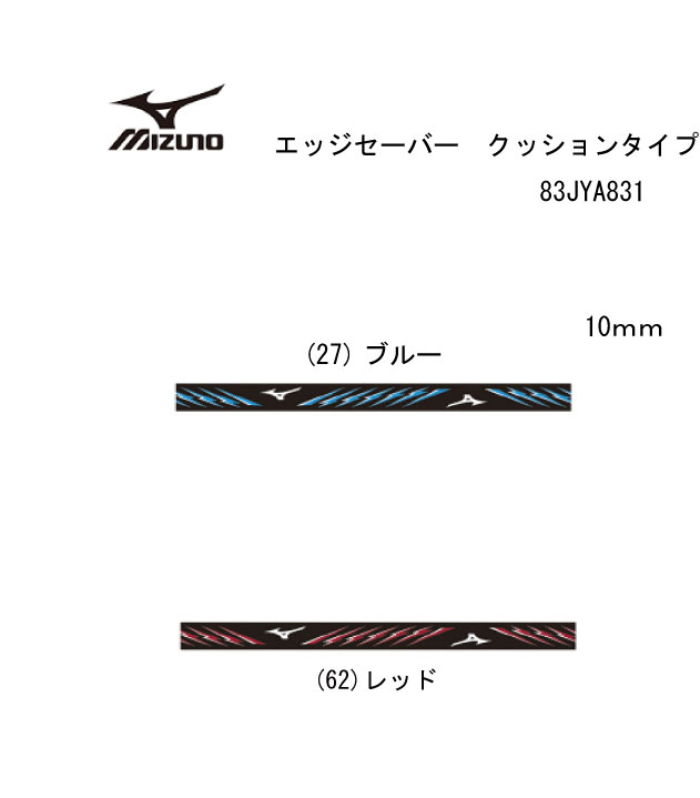 卓球メンテナンス：MIZUNO 83JYA831 エッジセーバー　クッションタイプ　【MIZUNO】【※ネコポス便対応商品】【 5月お買い物マラソン 】 1