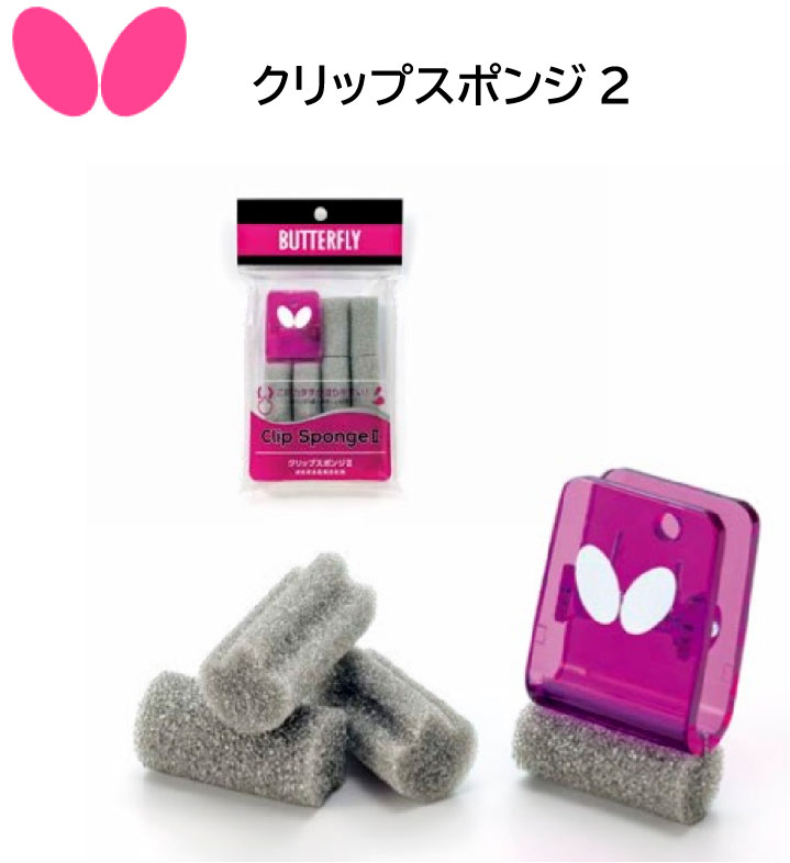 卓球 バタフライ クリップスポンジ2 77140 チャック塗るスポンジ 【※ネコポス便】タマス 部活 中学生 高校生 大人【 ナカジマスポーツ 】