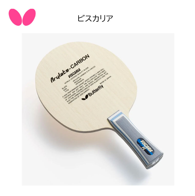 卓球ラケット：Butterfly バタフライ 30041 30044 ビスカリア viscaria Table Tennis racket【送料無料】【 5月お買い物マラソン 】