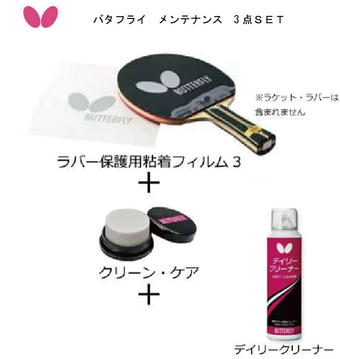 butterfly 卓球：バタフライ ラバー保護用粘着フィルム3 クリーンケア デイリークリーナー 3点セット あわ/クリーナー/保護シート セット 泡/メンテナンス/ホゴシート/セット 中学生 部活 入門【 ナカジマスポーツ 】
