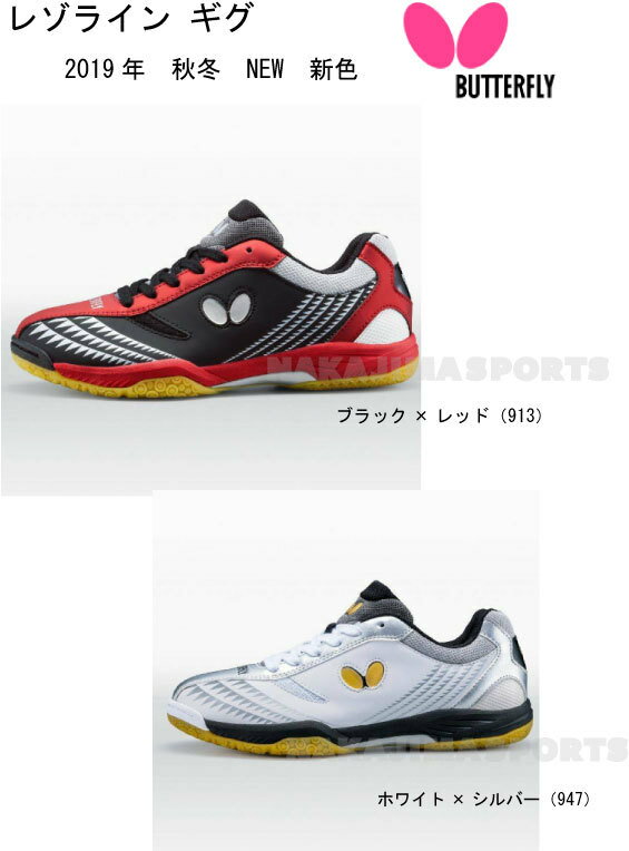 卓球:Butterfly バタフライ 卓球 シューズ レゾライン ギグ 93660 【送料無料】【 ナカジマスポーツ 】