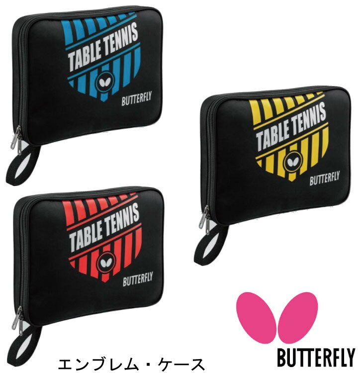 卓球 バタフライ Butterfly エンブレム・ケース（63150） かっこいい タマス【#ともに越えよう#covid19】テーブルテニス 卓球部 卓球クラブ 部活動 部活 クラブ クラブ活動 ラケットバッグ ラケットバック ラケット入れ ラケットポーチ 小物入れ