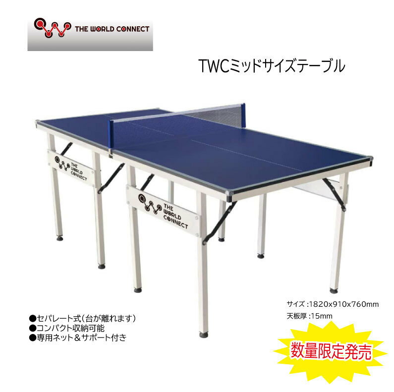 【ランキング入賞】卓球台 家庭用 メーカー直送品【ランキング入賞】TV001A 家庭用サイズ 1820x910x760mm ミッドサイズ TWCミッドサイズテーブル セパレートタイプ ネット・サポート付き【送料込み※沖縄配送不可】家で出来る お家時間 家練通販格安セール情報 楽天 通販