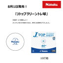 ニッタク Nittaku NB-1744 Jトップクリーントレ球 抗菌ボール 10ダース入り 卓球ボール 40mm プラスチック ホワイト 卓球 ボール 球 ピ...