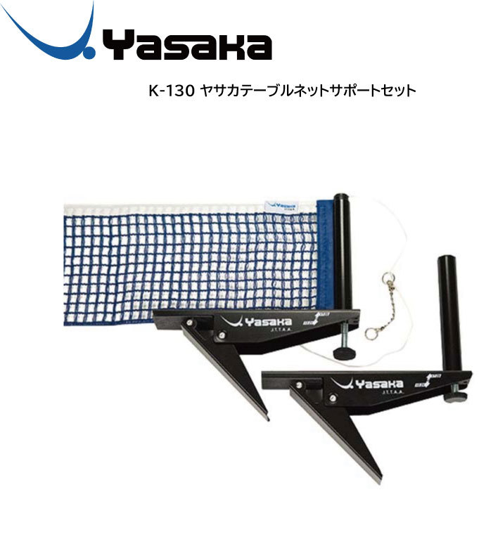 【 当店在庫のみ即納可】卓球 Yasaka ヤサカ K-130 ヤサカテーブルネットサポートセットフェンス/ネット サポート ネット 簡単差し込み式 フェンス/ネット/卓球 ネットセット 【 4月お買い物マ…