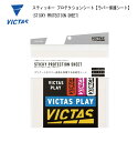 卓球:VICTAS TSP 卓球 スティッキー プロテクションシート ラバー保護シート 【※ネコポス便送対応】【table tennis】【 ナカジマスポーツ ...