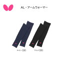 卓球:バタフライ AL・アームウォーマー 76900【※ネコポス対応】タマス/卓球/プレゼント/【 ナカジマスポーツ 】卓球 アームウォーマー