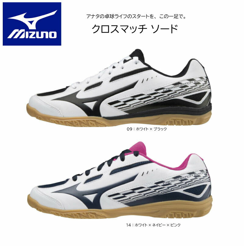 【※即納可】卓球 ミズノ MIZUNO 卓球シューズ クロスマッチ ソード 81GA2130【送料無料】 卓球用 シューズ 部活 中学生 かっこいい かわいい おしゃれ